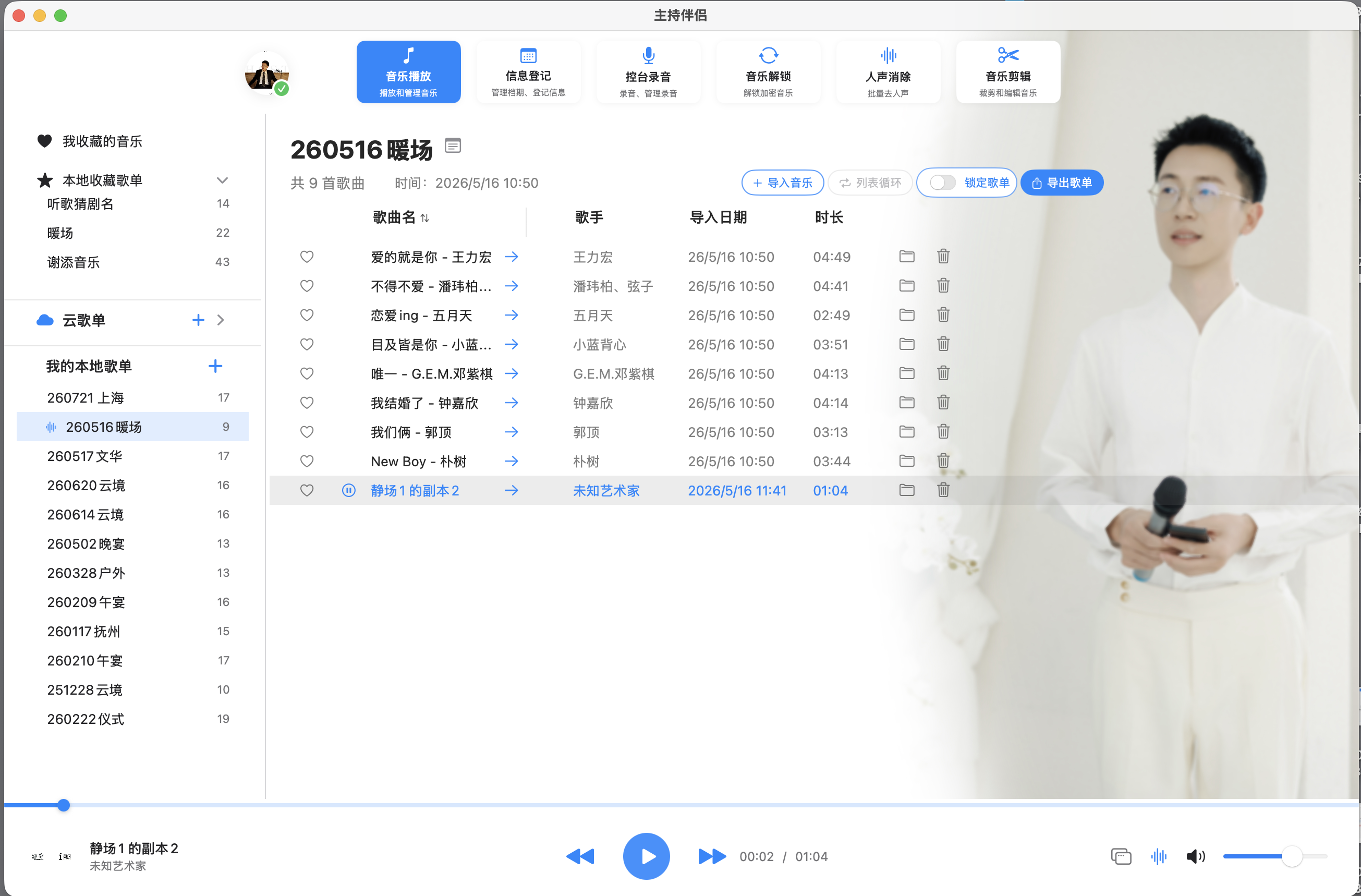 主持伴侣 音乐播放 功能界面