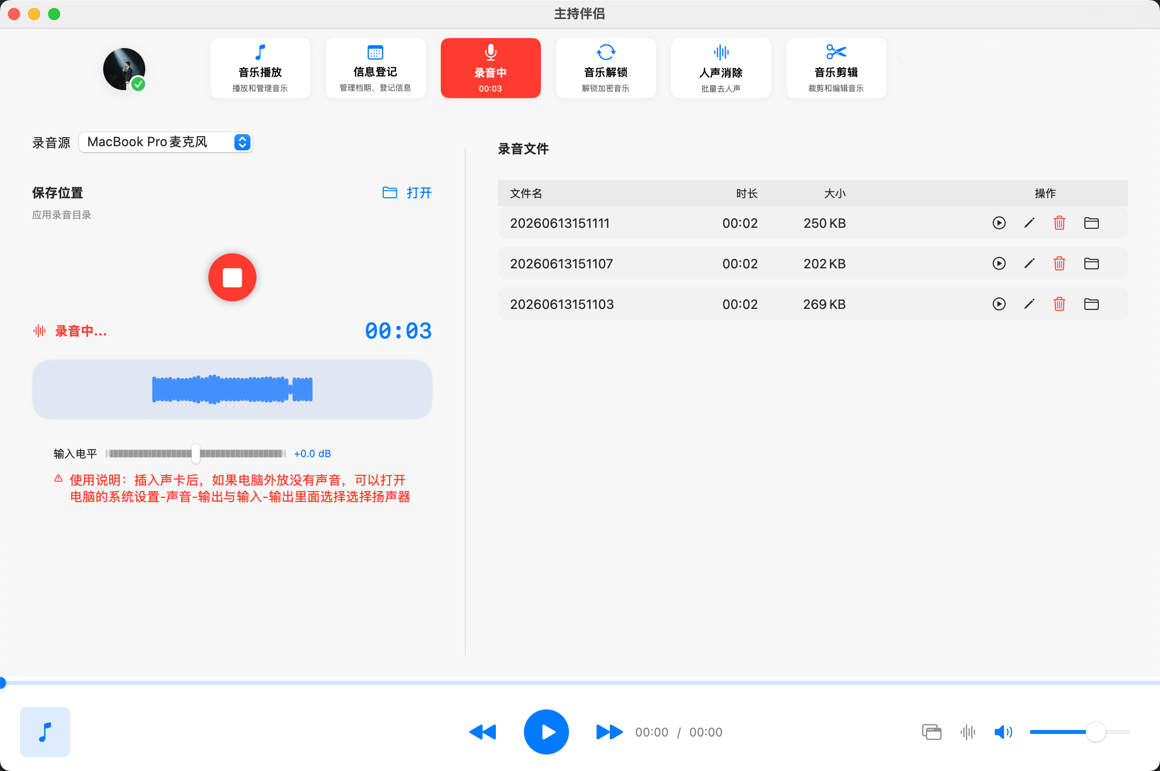 主持伴侣 控台录音 功能界面